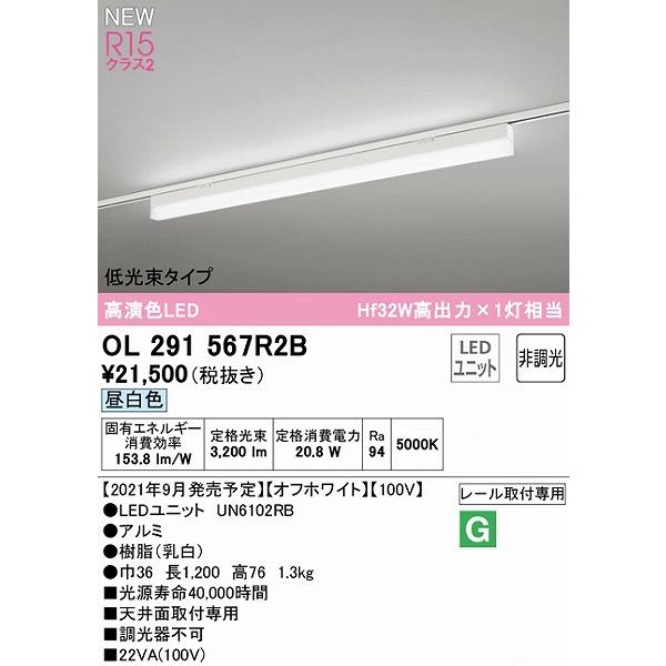 OL291567R2B オーデリック レール用ベースライト 低光束タイプ ホワイト L1200 LED（昼白色）の画像