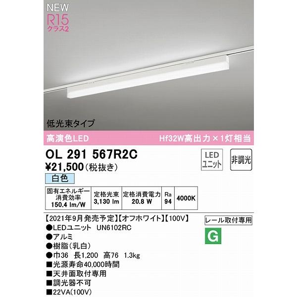OL291567R2C オーデリック レール用ベースライト 低光束タイプ ホワイト L1200 LED（白色）の画像