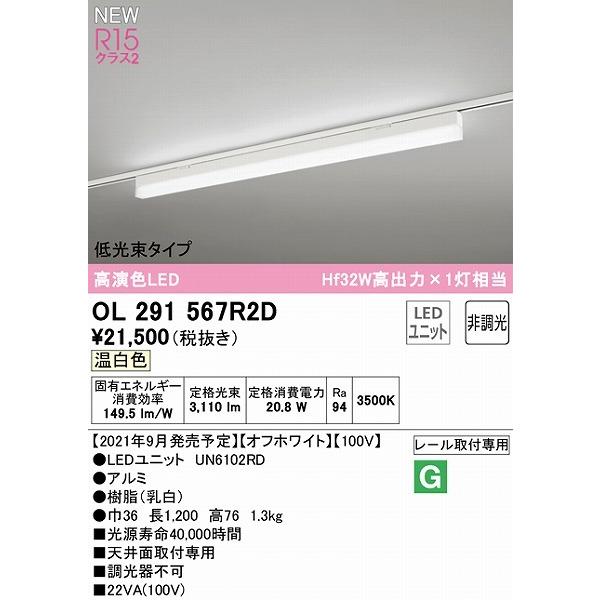 OL291567R2D オーデリック レール用ベースライト 低光束タイプ ホワイト L1200 LED（温白色）の画像