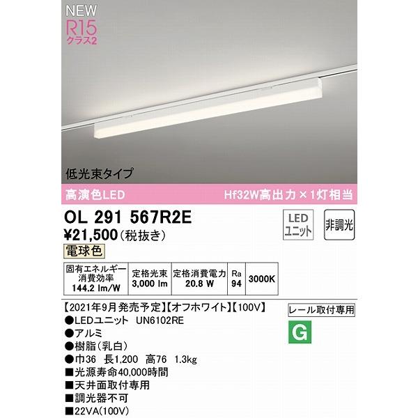 OL291567R2E オーデリック レール用ベースライト 低光束タイプ ホワイト L1200 LED（電球色）の画像