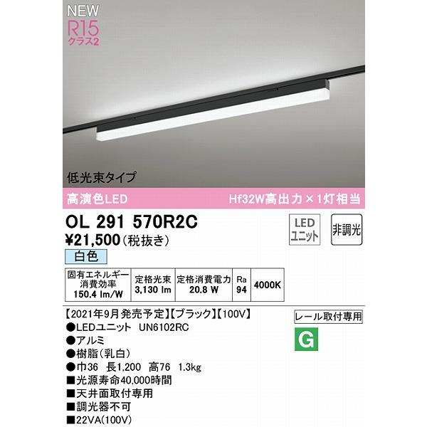 OL291570R2C オーデリック レール用ベースライト 低光束タイプ ブラック L1200 LED（白色）の画像