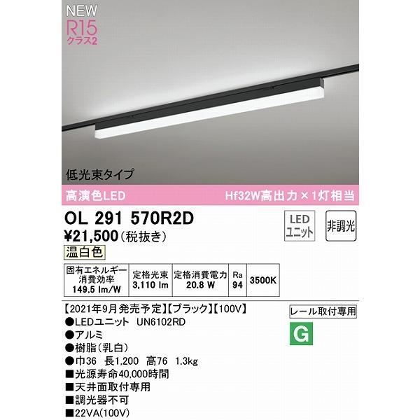 OL291570R2D オーデリック レール用ベースライト 低光束タイプ ブラック L1200 LED（温白色）の画像
