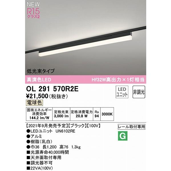 OL291570R2E オーデリック レール用ベースライト 低光束タイプ ブラック L1200 LED（電球色）の画像