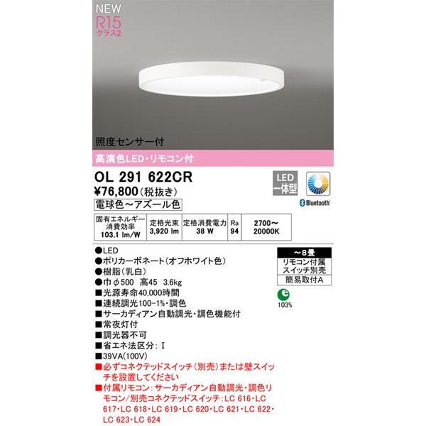 良質 OL291622CR オーデリック シーリングライト LED サーカディアン調色 調光 Bluetooth 〜8畳