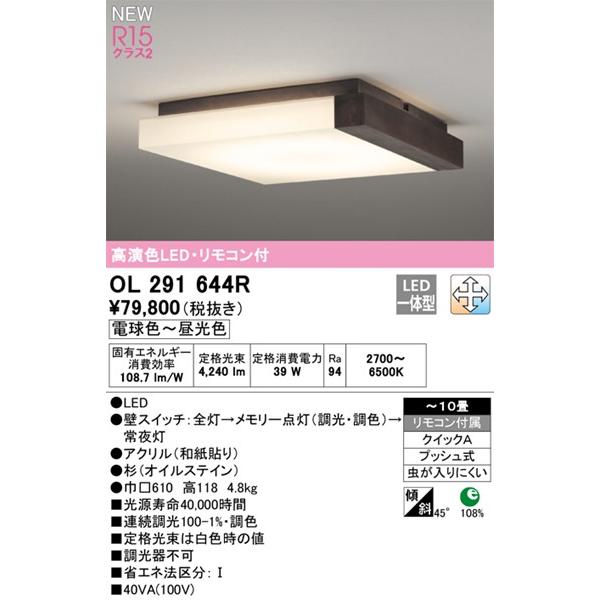 激安買取相場 OL291644R オーデリック 和風シーリングライト LED 調色 調光 〜10畳