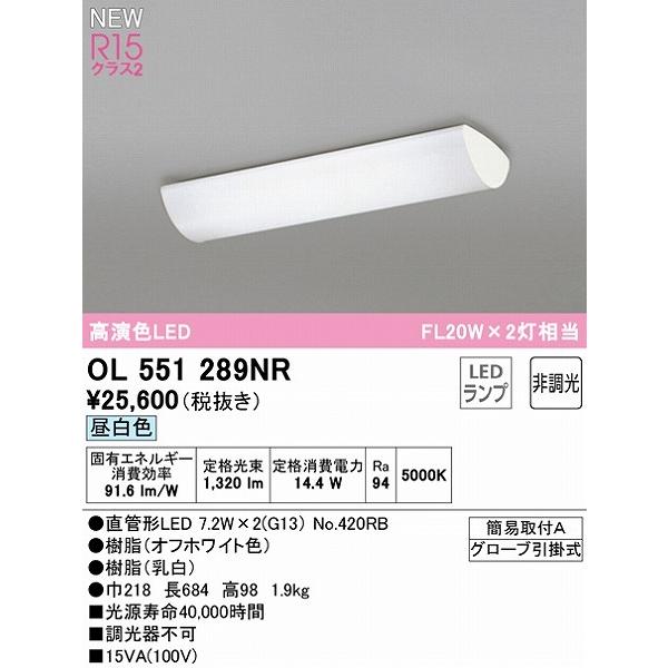 OL551289NR オーデリック ベースライト 20形 2灯 LED（昼白色）の画像