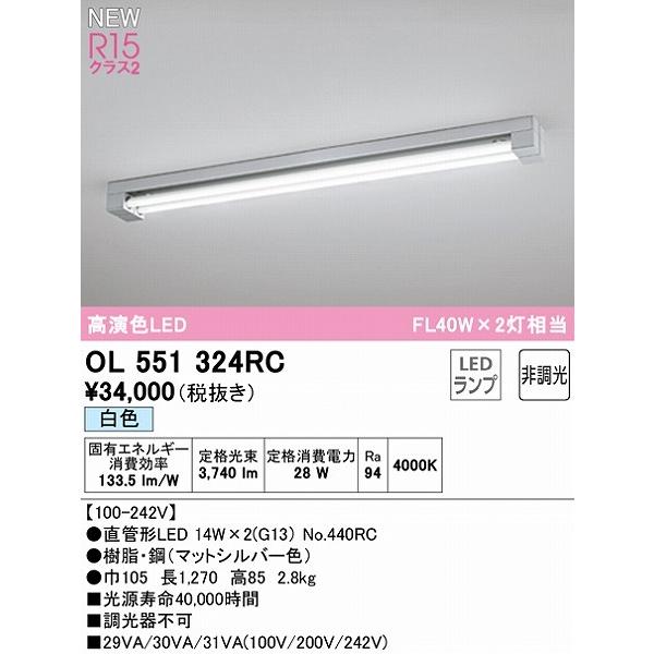 OL551324RC オーデリック ベースライト 40形 シルバー 2灯 LED（白色