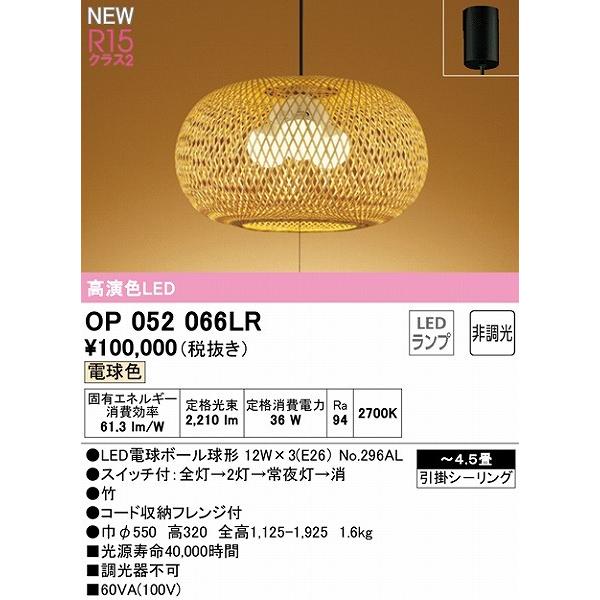 OP052066LR オーデリック 和風ペンダントライト 3灯 LED（電球色）｜e-connect｜02