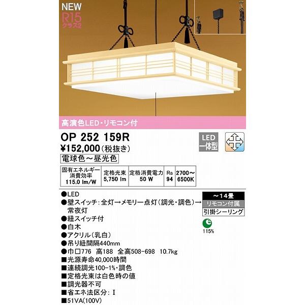 OP252159R オーデリック 和風ペンダントライト 白木 LED 調色 調光 〜14畳の画像
