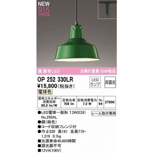 OP252330LR オーデリック レール用ペンダントライト グリーン LED（電球色）｜e-connect｜02