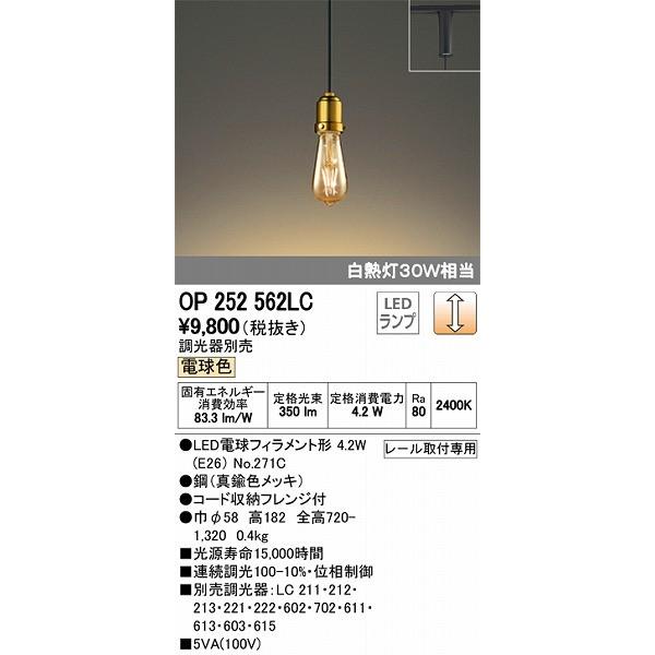 OP252562LC オーデリック レール用ペンダント ブラス LED 電球色 調光