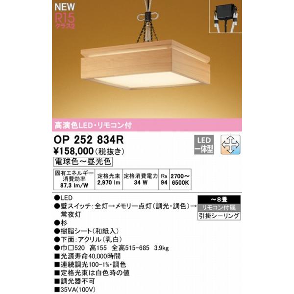 OP252834R オーデリック 和風ペンダントライト 杉 LED 調色 調光 〜8畳の画像