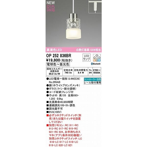 OP252836BR オーデリック レール用ペンダントライト LED 調色 調光 Bluetoothの画像