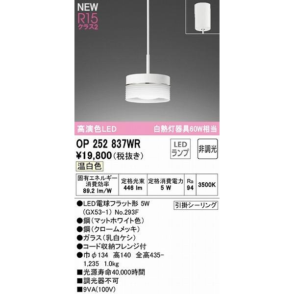 人気のある商品 OP252837WR オーデリック ペンダントライト LED（温白色）