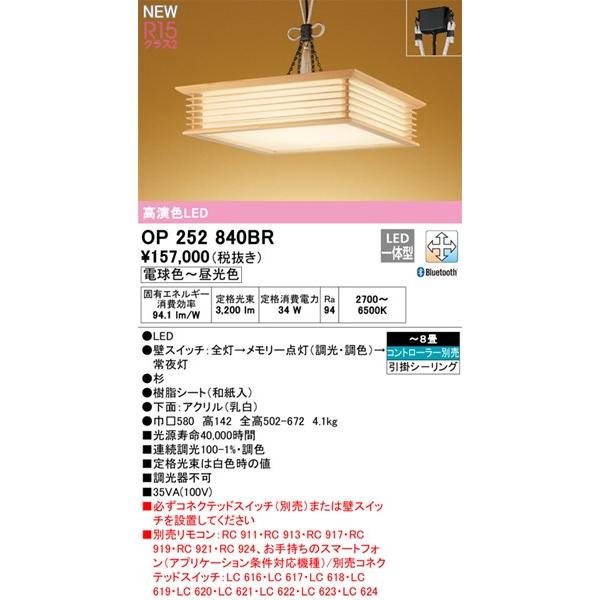 OP252840BR オーデリック 和風ペンダントライト LED 調色 調光 Bluetooth 〜8畳の画像