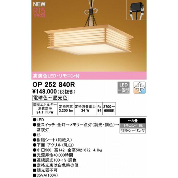 OP252840R オーデリック 和風ペンダントライト 杉 LED 調色 調光 〜8畳の画像