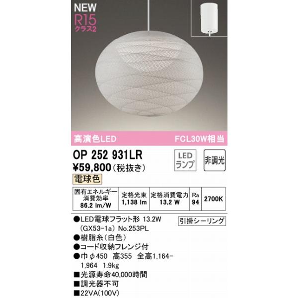OP252931LR オーデリック ペンダントライト ホワイト φ450 LED（電球色）