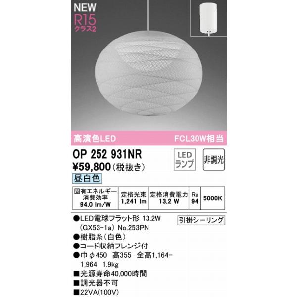 OP252931NR オーデリック ペンダントライト ホワイト φ450 LED（昼白色）