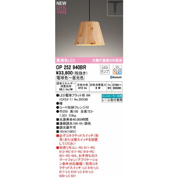 OP252940BR オーデリック レール用ペンダントライト 檜 LED 調色 調光 Bluetoothの画像