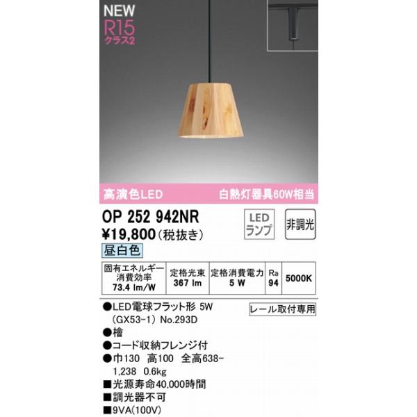 ODELIC（オーデリック） OP252942NR レール用ペンダントライト 檜 LED