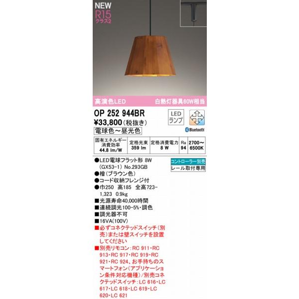 OP252944BR オーデリック レール用ペンダントライト ブラウン LED 調色 調光 Bluetoothの画像