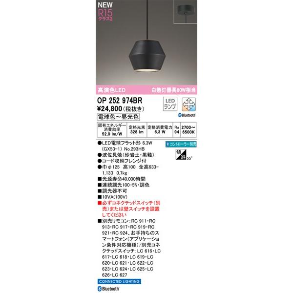 OP252974BR オーデリック 和風ペンダントライト 黒釉 LED 調色 調光
