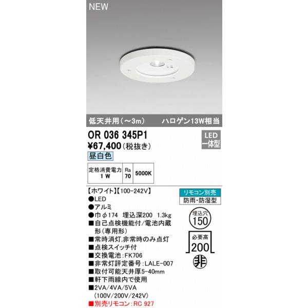 OR036345P1 オーデリック 軒下用非常灯 専用型 電池内蔵型 ホワイト 低天井用(〜3m) LED（昼白色）の画像