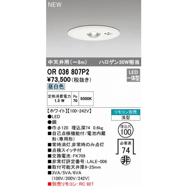 OR036807P2 オーデリック 非常灯 専用型 電池内蔵型 ホワイト 中天井用(〜8m) LED（昼白色）の画像