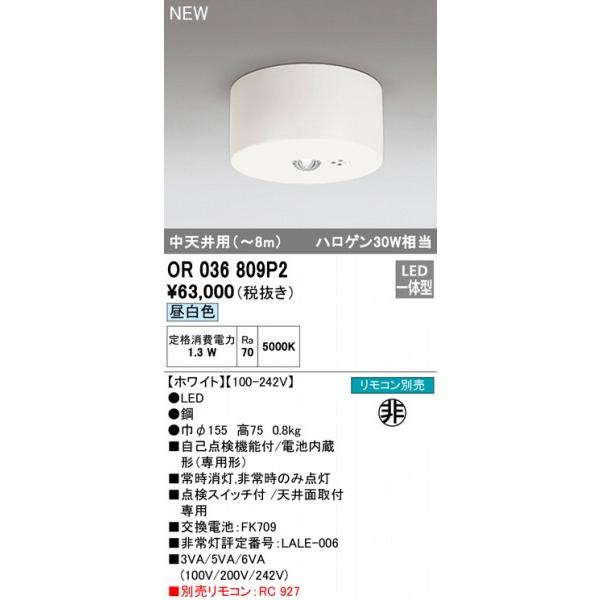OR036809P2 オーデリック 非常灯 専用型 電池内蔵型 ホワイト 中天井用(〜8m) LED（昼白色）の画像