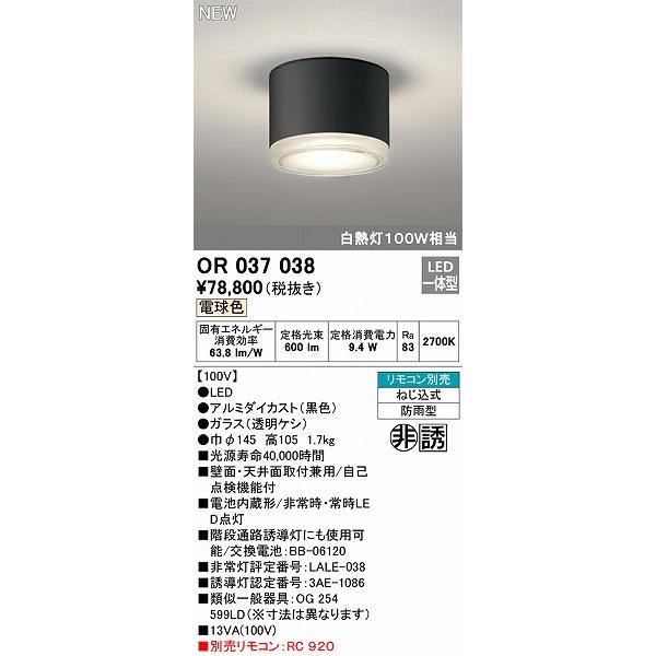 OR037038 オーデリック 非常灯・誘導灯 ブラック LED（電球色）の画像
