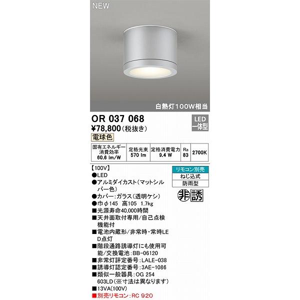 OR037068 オーデリック 非常灯・誘導灯 シルバー LED（電球色）の画像