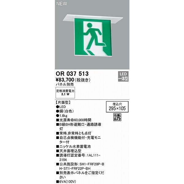 OR037513 オーデリック 避難口・通路誘導灯 本体のみ 片面型 B級BH形 LED_1