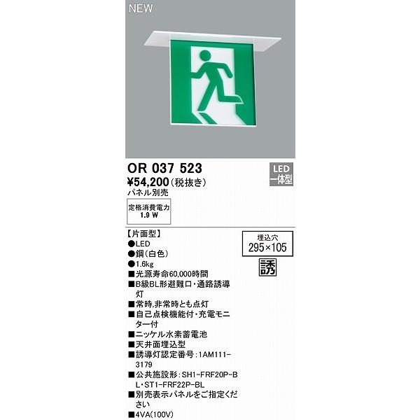 OR037523 オーデリック 避難口・通路誘導灯 本体のみ 片面型 B級BL形 LEDの画像