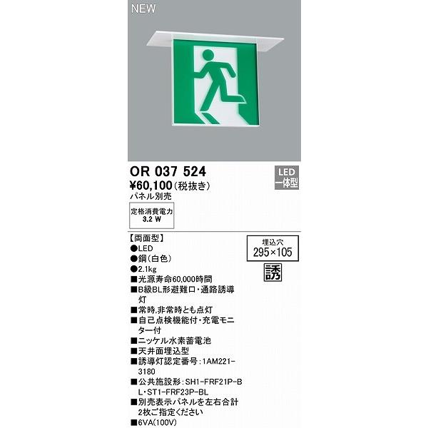 OR037524 オーデリック 避難口・通路誘導灯 本体のみ 両面型 B級BL形 LEDの画像