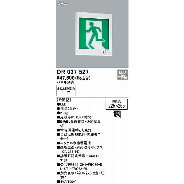 OR037527 オーデリック 避難口・通路誘導灯 本体のみ 片面型 B級BL形 LED_1