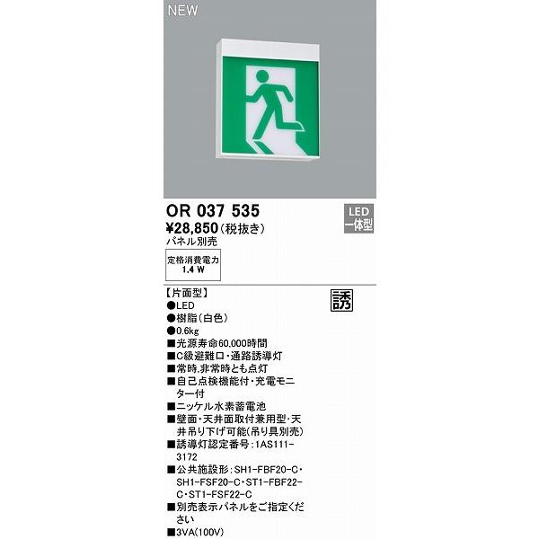 ODELIC（オーデリック） OR037535 避難口・通路誘導灯 本体のみ 片面型