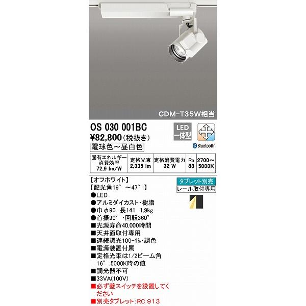 割引中 OS030001BC オーデリック レール用スポットライト ホワイト LED 調色 調光 Bluetooth 角度調整機能付