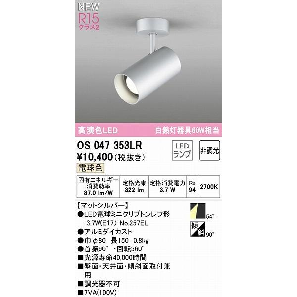 オーデリック LED照明器具 OS047353 スポットライト ODELIC（オーデリック） OS047353LR スポットライト シルバー LED