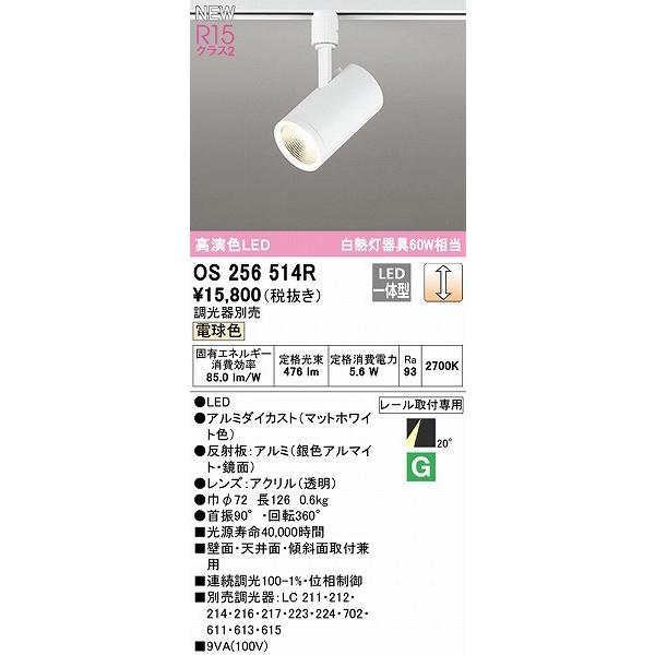 日本公式オンライン OS256514R オーデリック レール用スポットライト ホワイト LED 電球色 調光 中角