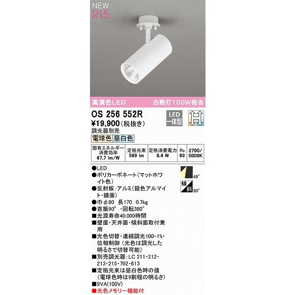 OS256552R オーデリック スポットライト ホワイト 高演色LED 光色切替 調光の画像