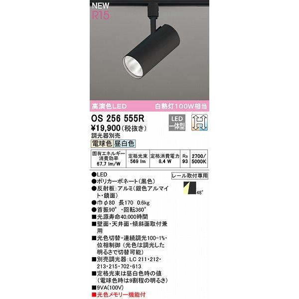 OS256555R オーデリック レール用スポットライト ブラック 高演色LED 光色切替 調光の画像