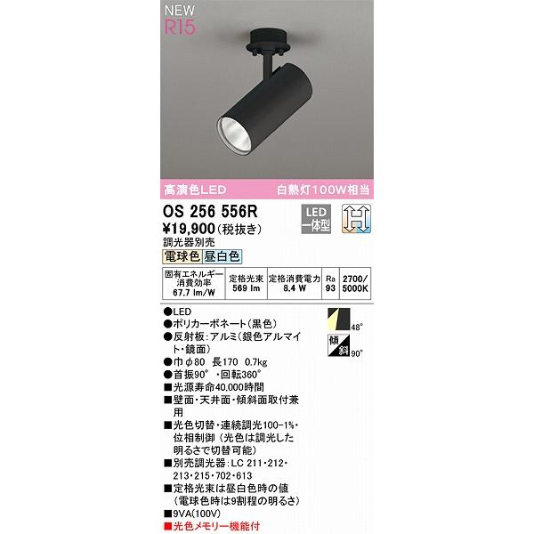 OS256556R オーデリック スポットライト ブラック 高演色LED 光色切替 調光の画像