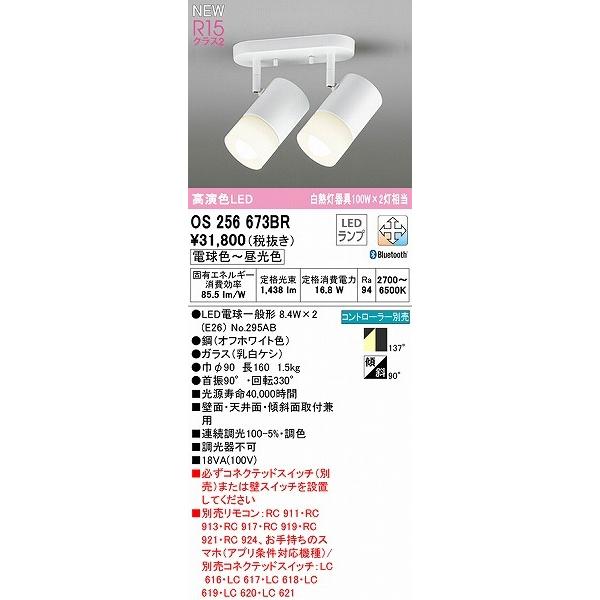OS256673BR オーデリック スポットライト ホワイト 2灯 LED 調色 調光 Bluetooth 拡散の画像