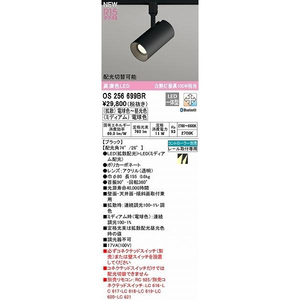 OS256699BR オーデリック レール用スポットライト ブラック LED 調色 調光 Bluetooth 配光切替可能の画像