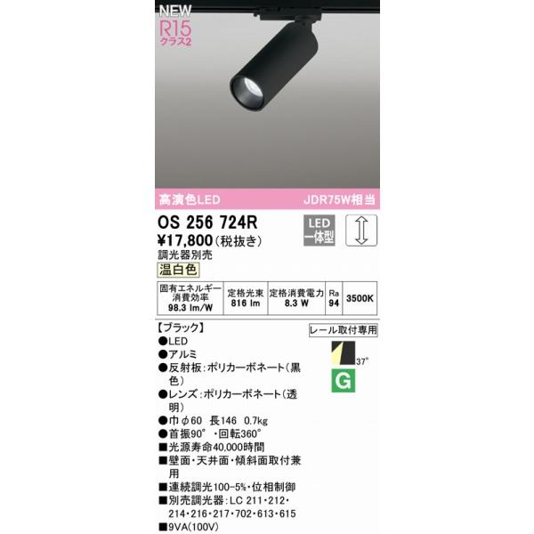 OS 256 724R LEDスポットライト ブラック 温白色　　12台 ODELIC（オーデリック） OS256724R レール用スポットライト ブラック