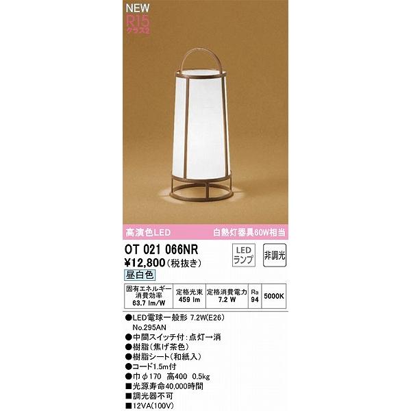OT021066NR オーデリック 和風スタンドライト LED（昼白色）｜e-connect｜02