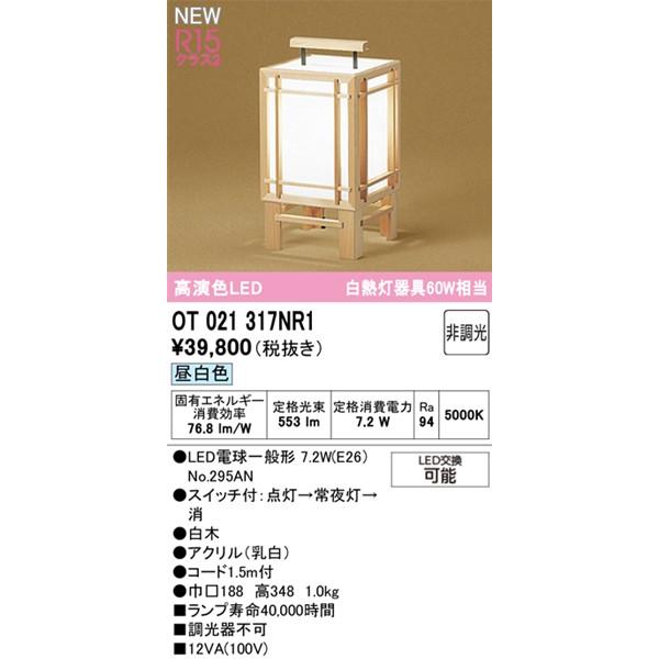 OT021317NR1 オーデリック 和風スタンドライト 白木 LED（昼白色）_1
