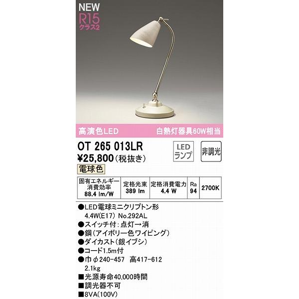 OT265013LR オーデリック スタンドライト スイッチ付 LED（電球色）