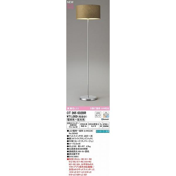 ODELIC（オーデリック） OT265032BR フロアスタンド チノベージュ LED
