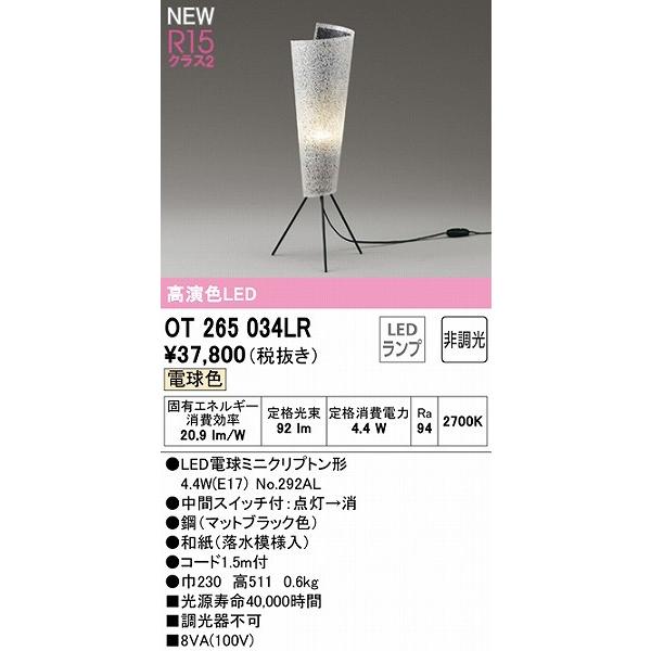 OT265034LR オーデリック 和風スタンドライト LED（電球色）｜e-connect｜02